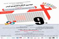 برگزاری نهمین کنگره کشوری HIV